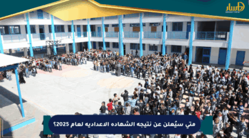 متى سيُعلن عن نتيجة الشهادة الإعدادية لعام 2025؟